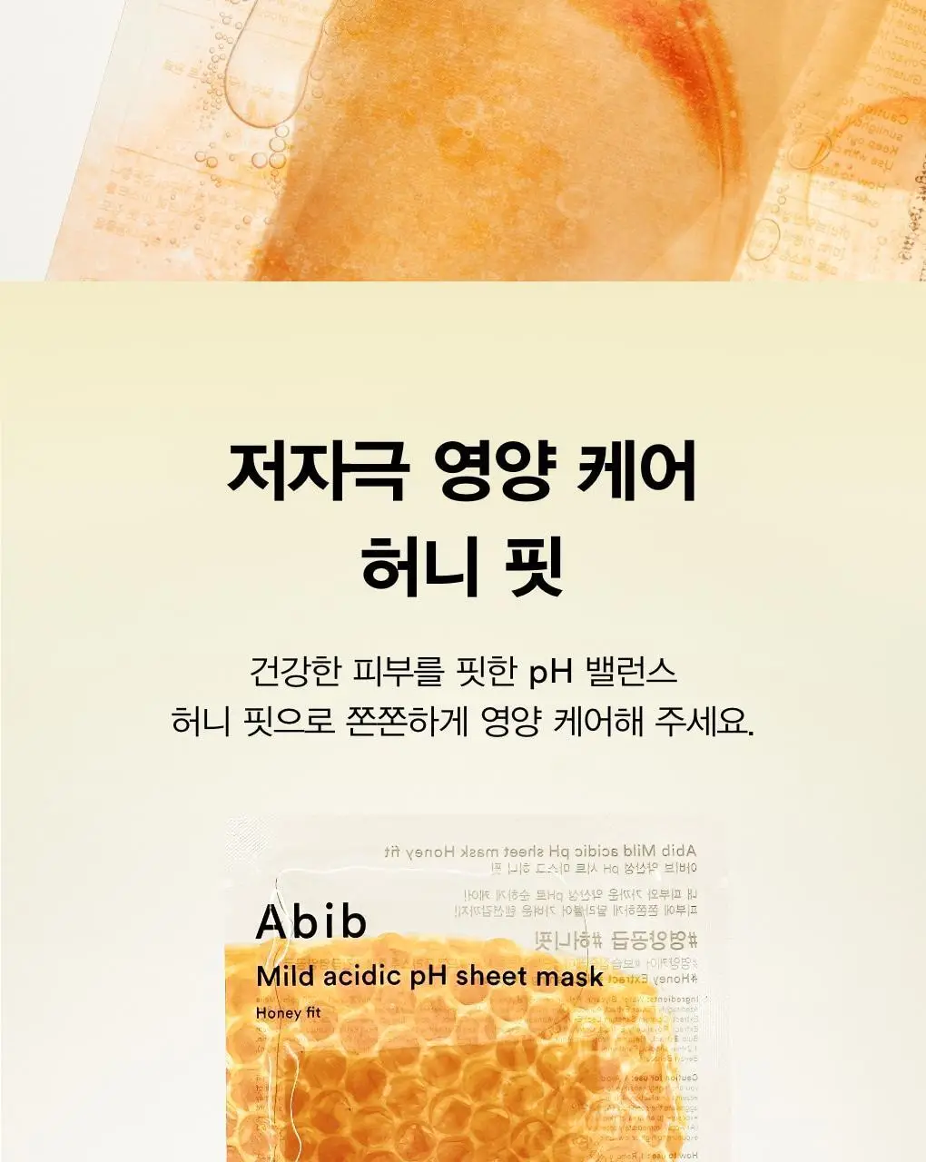 [10매/5종] 아비브 약산성 pH 시트 마스크 핏 10매 (어성초/부활초/아쿠아/글루타치온좀/허니) 상세페이지 27